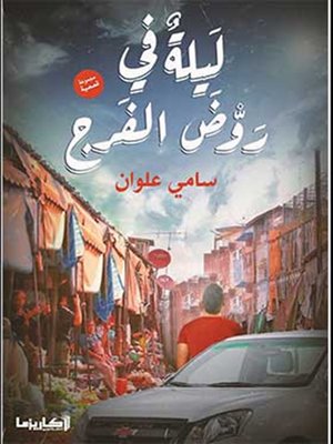 cover image of ليلة في روض الفرج